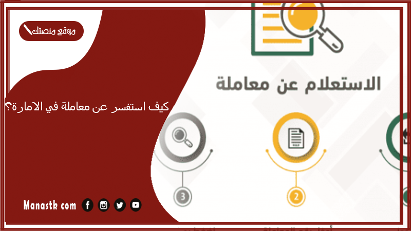 كيف استفسر عن معاملة في الامارة؟