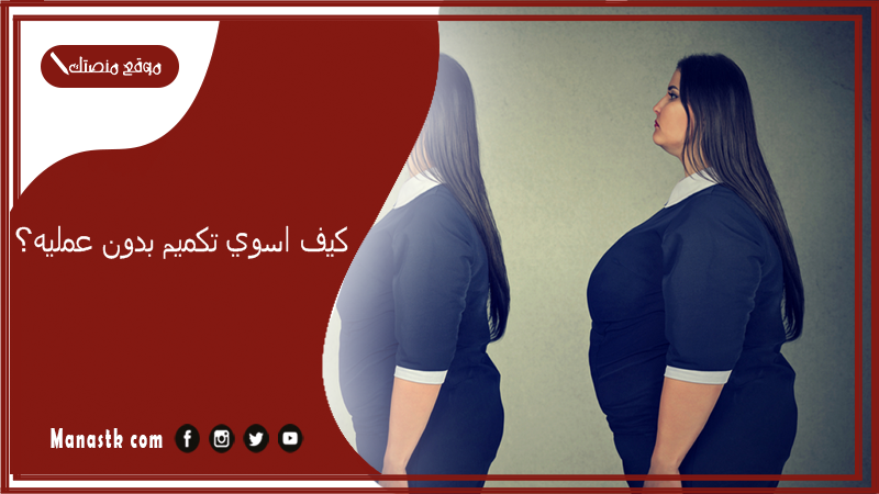 كيف اسوي تكميم بدون عمليه؟ نظام بديل التكميم