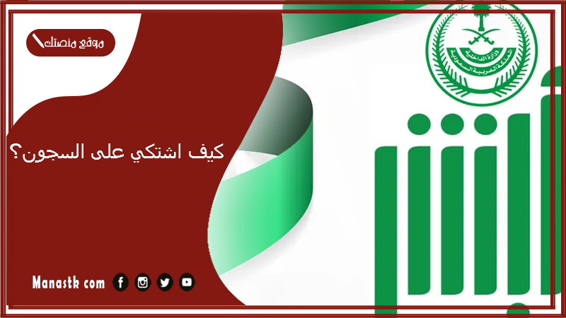 كيف اشتكي على السجون؟