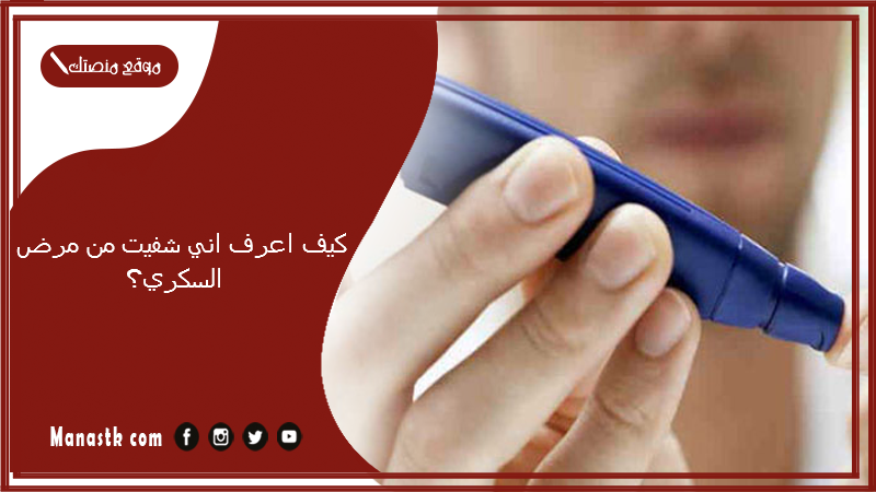 كيف اعرف اني شفيت من مرض السكري؟ الجيمنيما لعلاج السكر