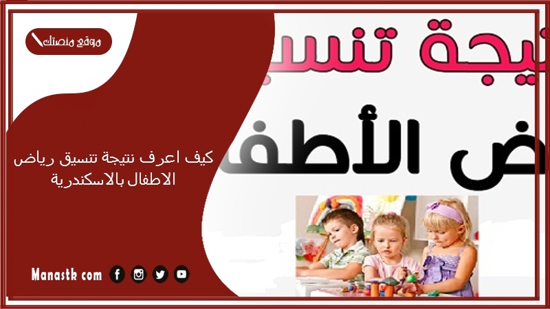كيف اعرف نتيجة تنسيق رياض الاطفال بالاسكندرية؟ نتيجة تنسيق رياض الاطفال الاسكندرية 2025 نتيجة تنسيق رياض الاطفال 2025-2025 الأسكندرية