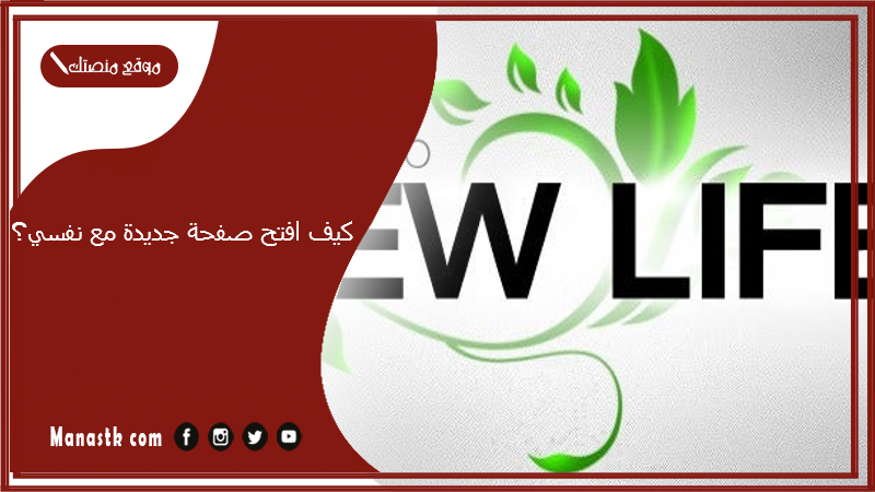 كيف افتح صفحة جديدة مع نفسي؟ كيف أبدأ حياة جديدة مع نفسي؟