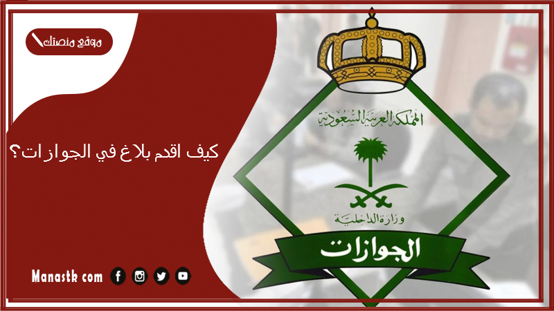 كيف اقدم بلاغ في الجوازات؟  