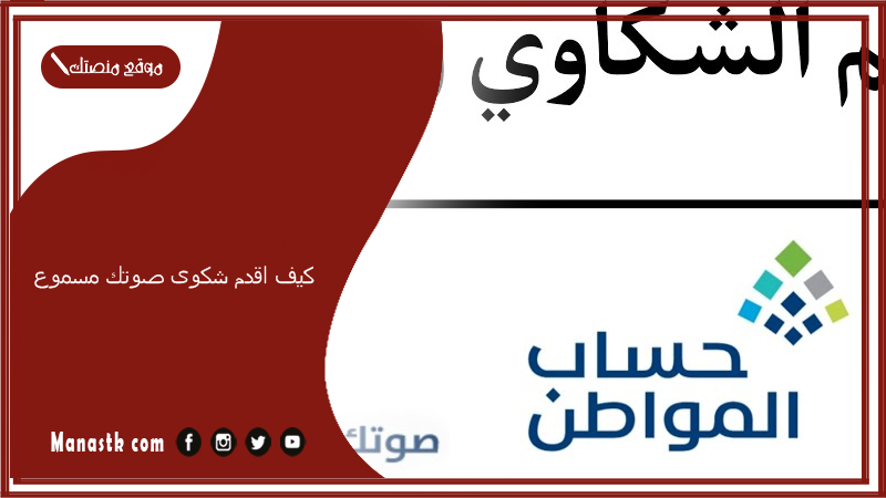 كيف اقدم شكوى صوتك مسموع؟ رقم حساب المواطن صوتك مسموع 1447 كيفية استخدام خدمة صوتك مسموع حساب المواطن