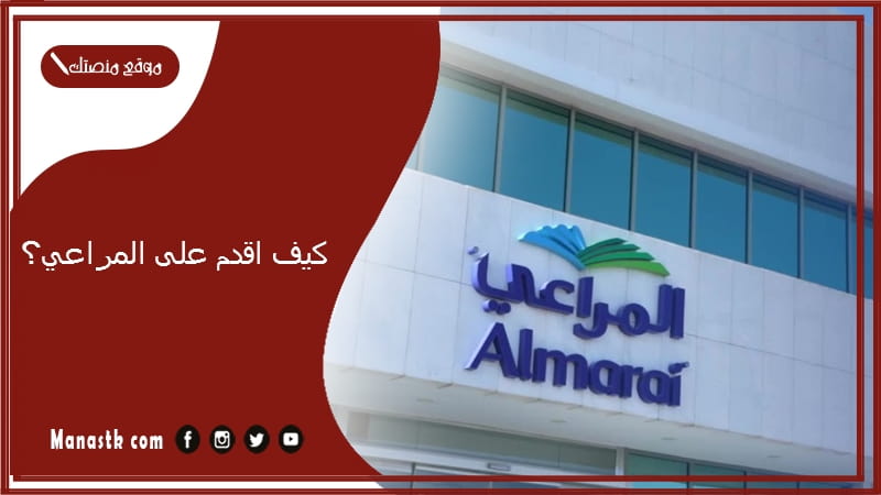 كيف اقدم على المراعي؟ المراعي وظائف دبي