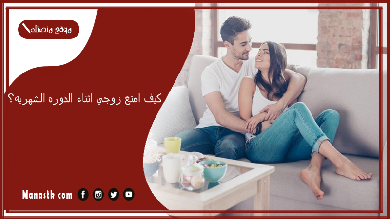كيف امتع زوجي اثناء الدوره الشهريه؟ كيف تجامع زوجتك اثناء الدورة الشهرية؟