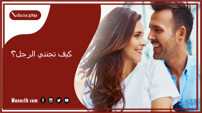 كيف تجنني الرجل؟ أفكار وحيل لإغراء الزوج