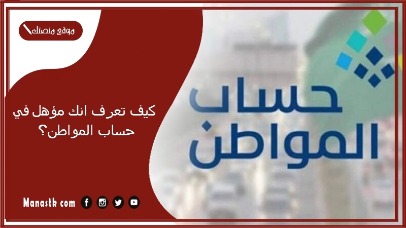 كيف تعرف انك مؤهل في حساب المواطن؟ استعلام عن حالة الأهلية في حساب المواطن 1447 حل مشكلة عدم الأهلية