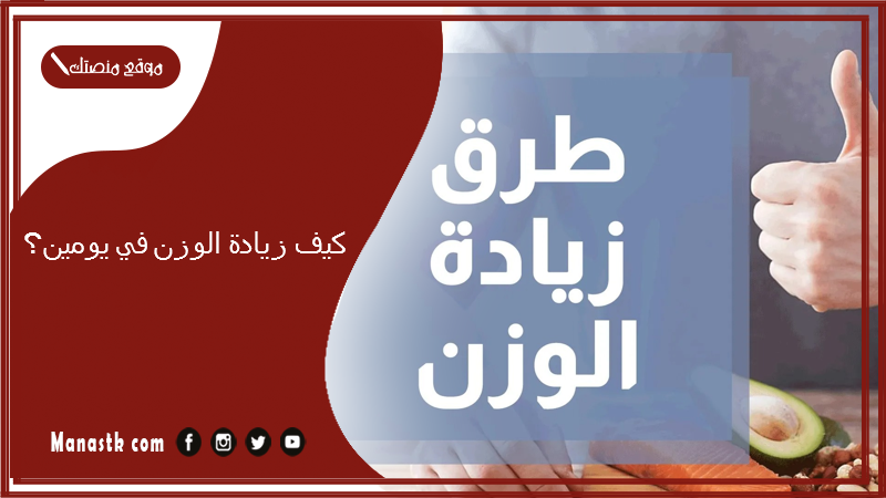 كيف زيادة الوزن في يومين؟ الاغذية الغنية بالسعرات الحرارية لزيادة الوزن
