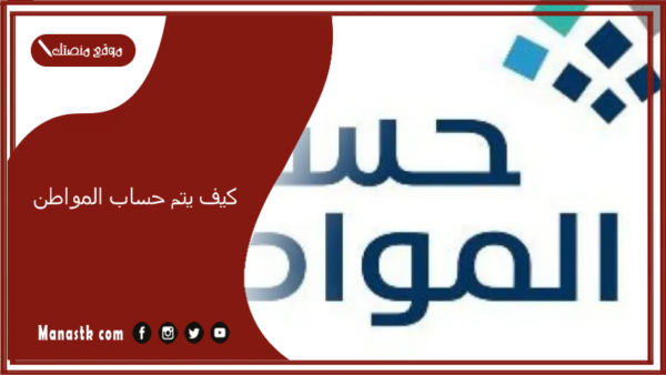 كيف يتم حساب المواطن؟ انشاء حساب المواطن رابط التسجيل والخطوات بالتفصيل 1447 رابط تسجيل جديد حساب المواطن ca.gov.sa