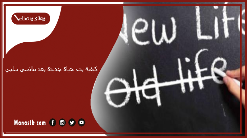 كيفية بدء حياة جديدة بعد ماضي سلبي.. كلمات عن بداية حياة جديدة