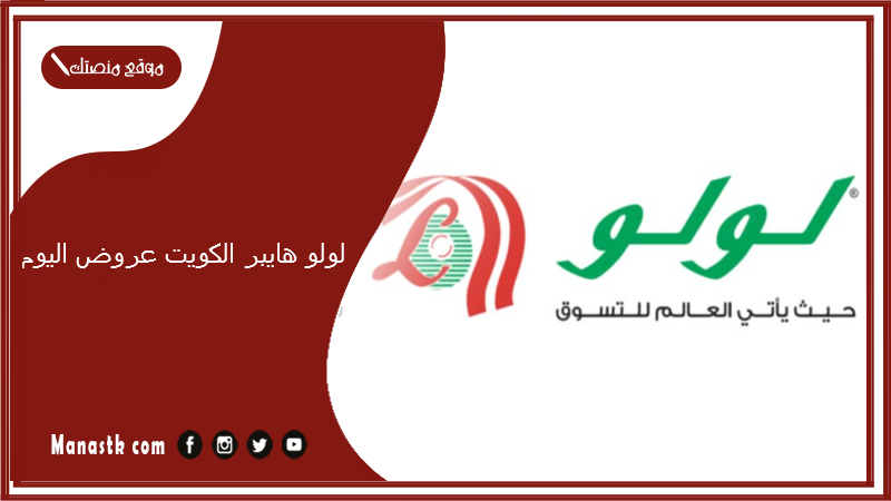 لولو هايبر الكويت عروض اليوم.. لولو هايبر ماركت الكويت