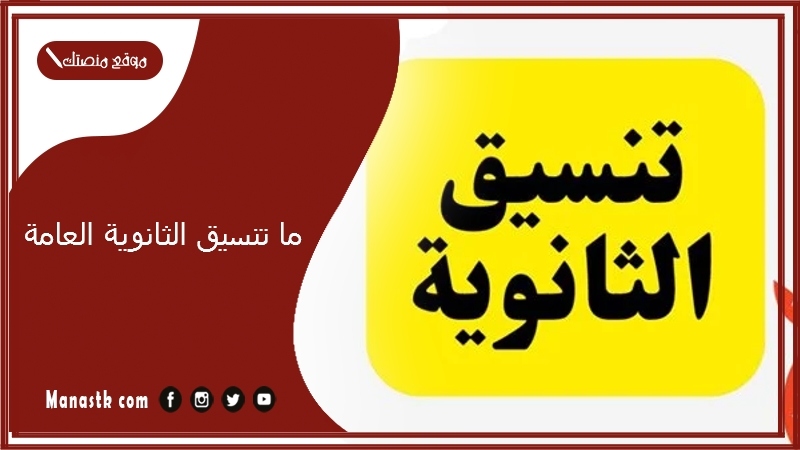 تنسيق الثانوية العامة 2025 للجامعات محافظة الشرقية المرحلة الأولى والثانية والثالثة 2025 توقعات تنسيق الثانوية العامة 2025-2025