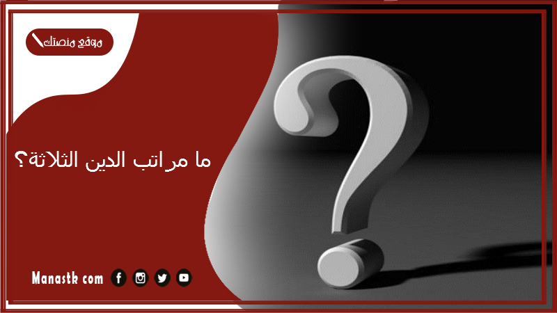 ما مراتب الدين الثلاثة؟ عدد اركان الايمان