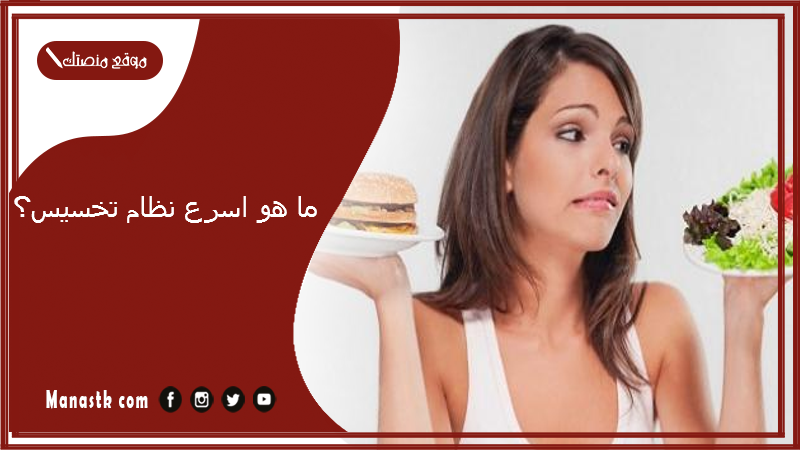 ما هو اسرع نظام تخسيس؟ ريجيم صحي ينزل كل يوم كيلو