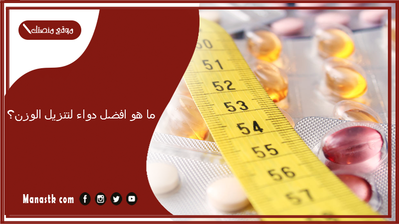 ما هو افضل دواء لتنزيل الوزن؟ اريد دواء لحرق الدهون المتراكمة في البطن والارداف