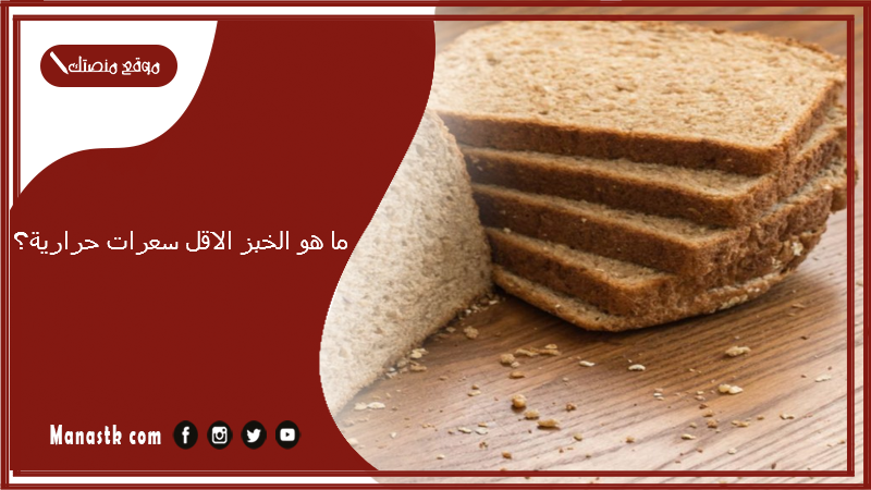 ما هو الخبز الاقل سعرات حرارية؟ خبز الشوفان كم سعره