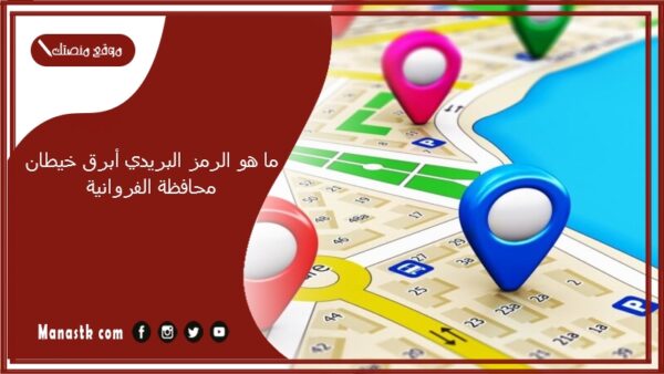 ما هو الرمز البريدي أبرق خيطان محافظة الفروانية والمناطق التابعة لها الكويت 2025