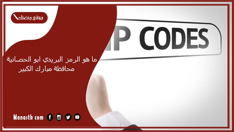 ما هو الرمز البريدي ابو الحصانية محافظة مبارك الكبير
