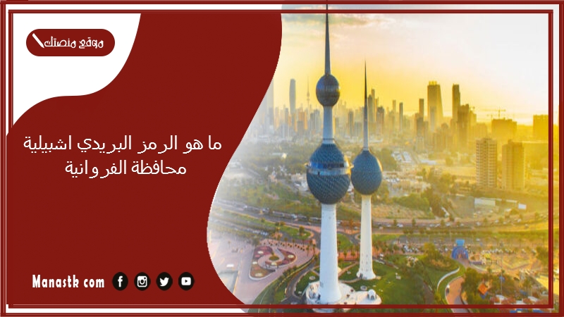 ما هو الرمز البريدي اشبيلية محافظة الفروانية والمناطق التابعة لها الكويت 2025