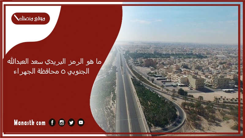 ما هو الرمز البريدي سعد العبدالله الجنوبي 5 محافظة الجهراء