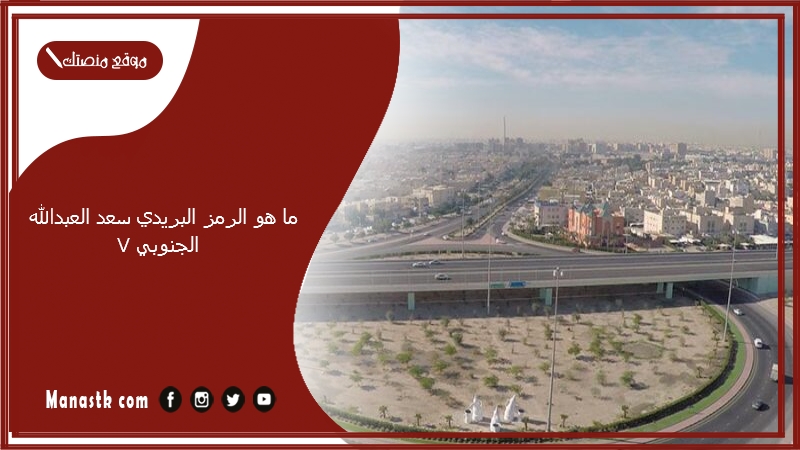 ما هو الرمز البريدي سعد العبدالله الجنوبي 7