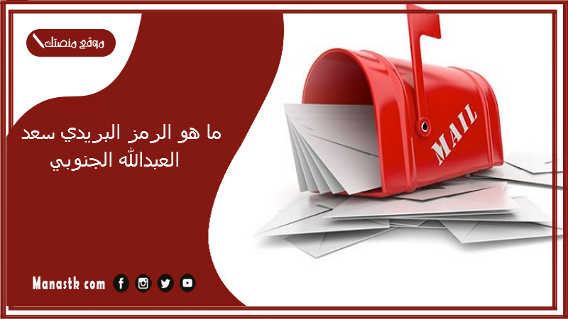 ما هو الرمز البريدي سعد العبدالله الجنوبي 10 محافظة الجهراء والمناطق التابعة لها الكويت 2025