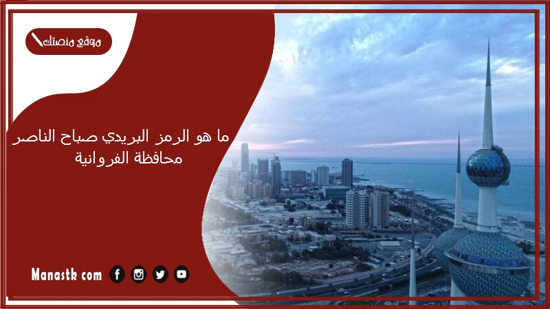 ما هو الرمز البريدي صباح الناصر محافظة الفروانية
