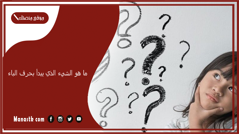 ما هو الشيء الذي يبدأ بحرف الباء؟ جماد بحرف ب 2025 اسم جماد بحرف الباء