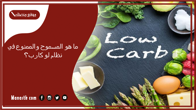 ما هو المسموح والممنوع في نظام لو كارب؟ نظام لو كارب