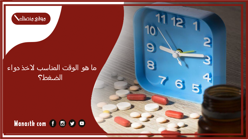 ما هو الوقت المناسب لاخذ دواء الضغط؟ أفضل دواء للضغط بدون أعراض جانبية