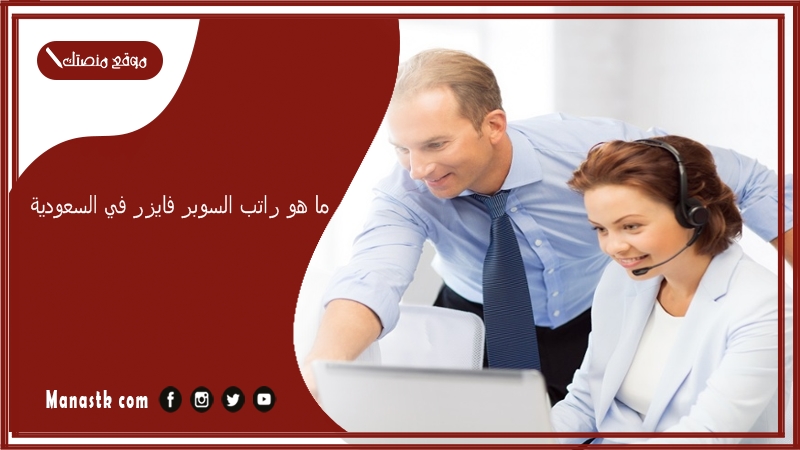 ما هو راتب السوبر فايزر في السعودية 1447