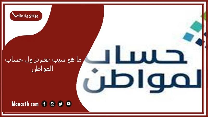ما هو سبب عدم نزول حساب المواطن؟ أسباب عدم نزول دفعة حساب المواطن 1447 طريقة الاعتراض على حساب المواطن