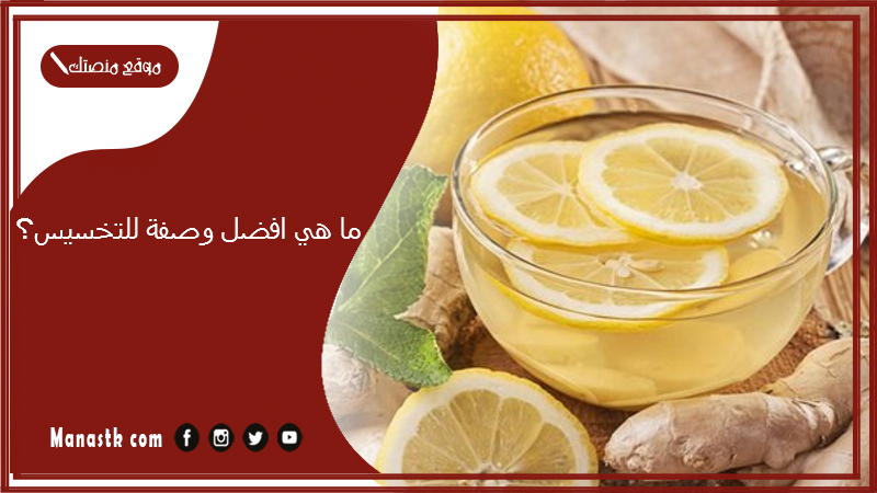ما هي افضل وصفة للتخسيس؟ طرق للتخسيس في البيت