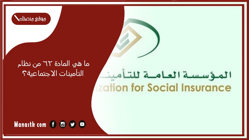 ما هي المادة 62 من نظام التامينات الاجتماعية؟
