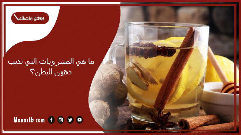 ما هي المشروبات التي تذيب دهون البطن؟ إذابة دهون البطن في 7 أيام