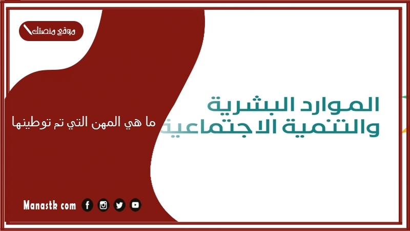 ما هي المهن التي تم توطينها