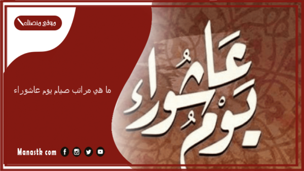 ما هي مراتب صيام يوم عاشوراء؟ أعلى مراتب صوم يوم عاشوراء 2025-1447 فضل صيام عاشوراء وتحذير من البدع فيه