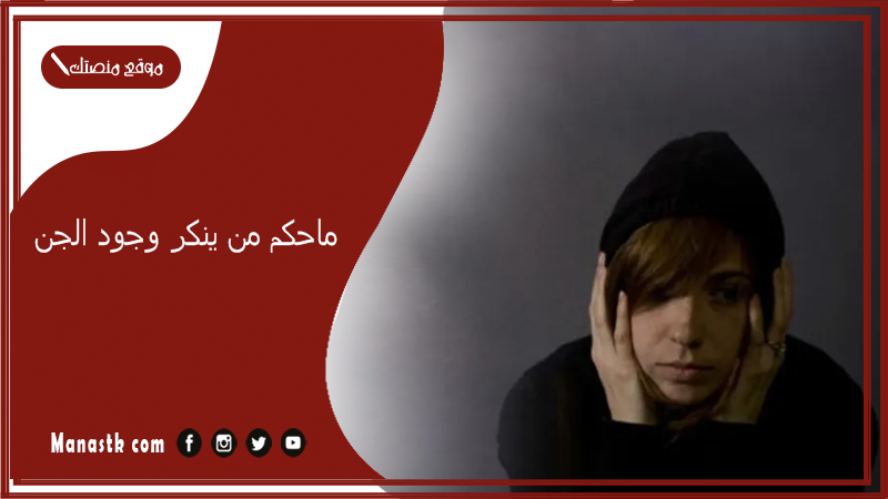 ماحكم من ينكر وجود الجن 2025 ابن باز