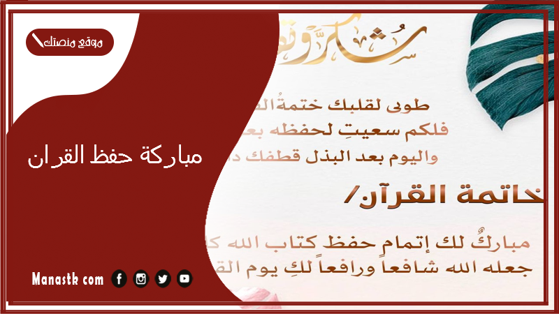 مباركة حفظ القران 2025 عبارات جميلة لمن حفظ القران