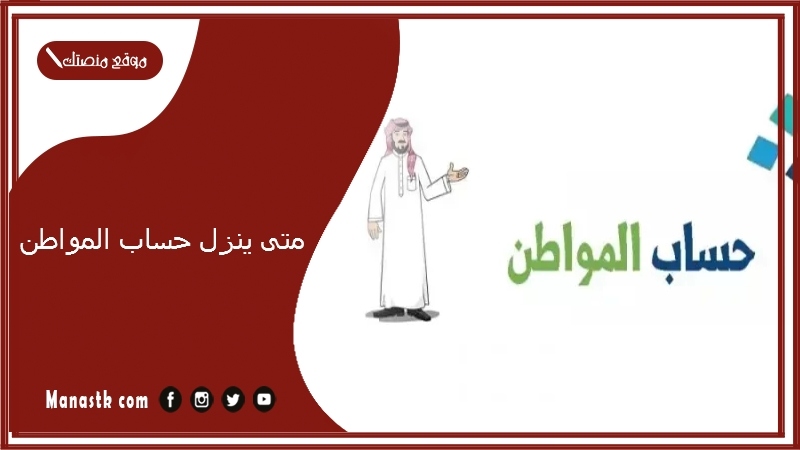 متى ينزل حساب المواطن؟ مواعيد صرف حساب المواطن 1447-2025 موعد إيداع حساب المواطن