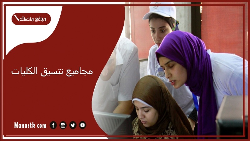 مجاميع تنسيق الكليات 2025 / 2025 توقعات تنسيق الكليات 2025/2025 الرسمية والخاصة