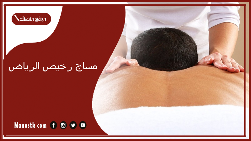مساج رخيص الرياض
