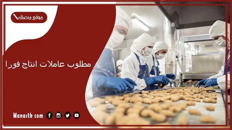 مطلوب عاملات انتاج فورا.. مطلوب عمال في الشارقة