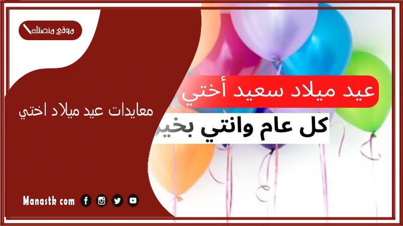 معايدات عيد ميلاد اختي 2025 كلمات للأخت في عيد ميلادها
