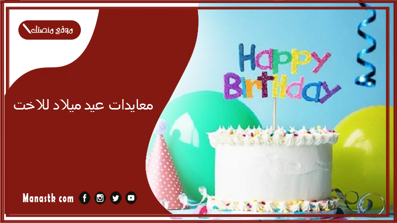 معايدات عيد ميلاد للاخت 2025 كيف اهني اختي بعيد ميلادها؟