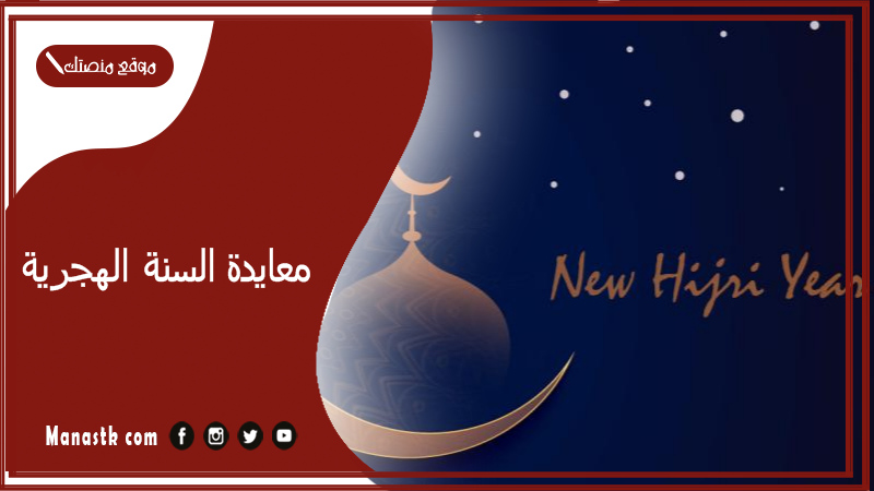 معايدة السنة الهجرية.. رسائل تهنئة بالعام الجديد 1447/2025 تهنئه العام الهجري الجديد ١٤٤٥