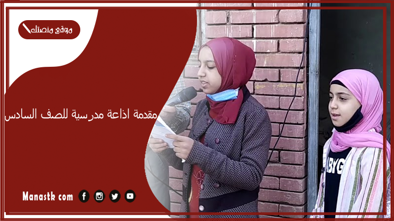 مقدمة اذاعة مدرسية للصف السادس 2025 اذاعة مدرسية للصف السادس الابتدائي 1447-2025