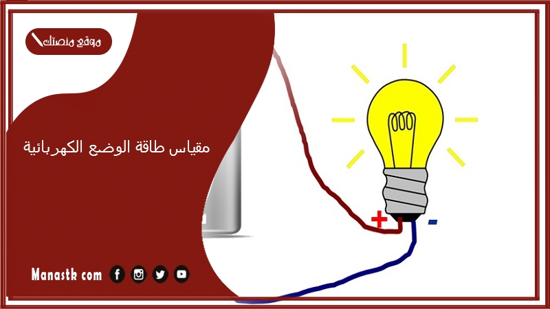 مقياس طاقة الوضع الكهربائية في دائرة كهربائية كاملة هو