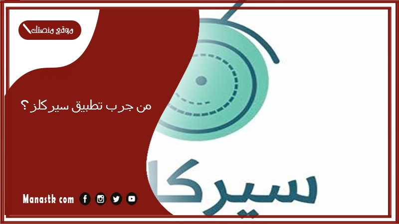 من جرب تطبيق سيركلز؟